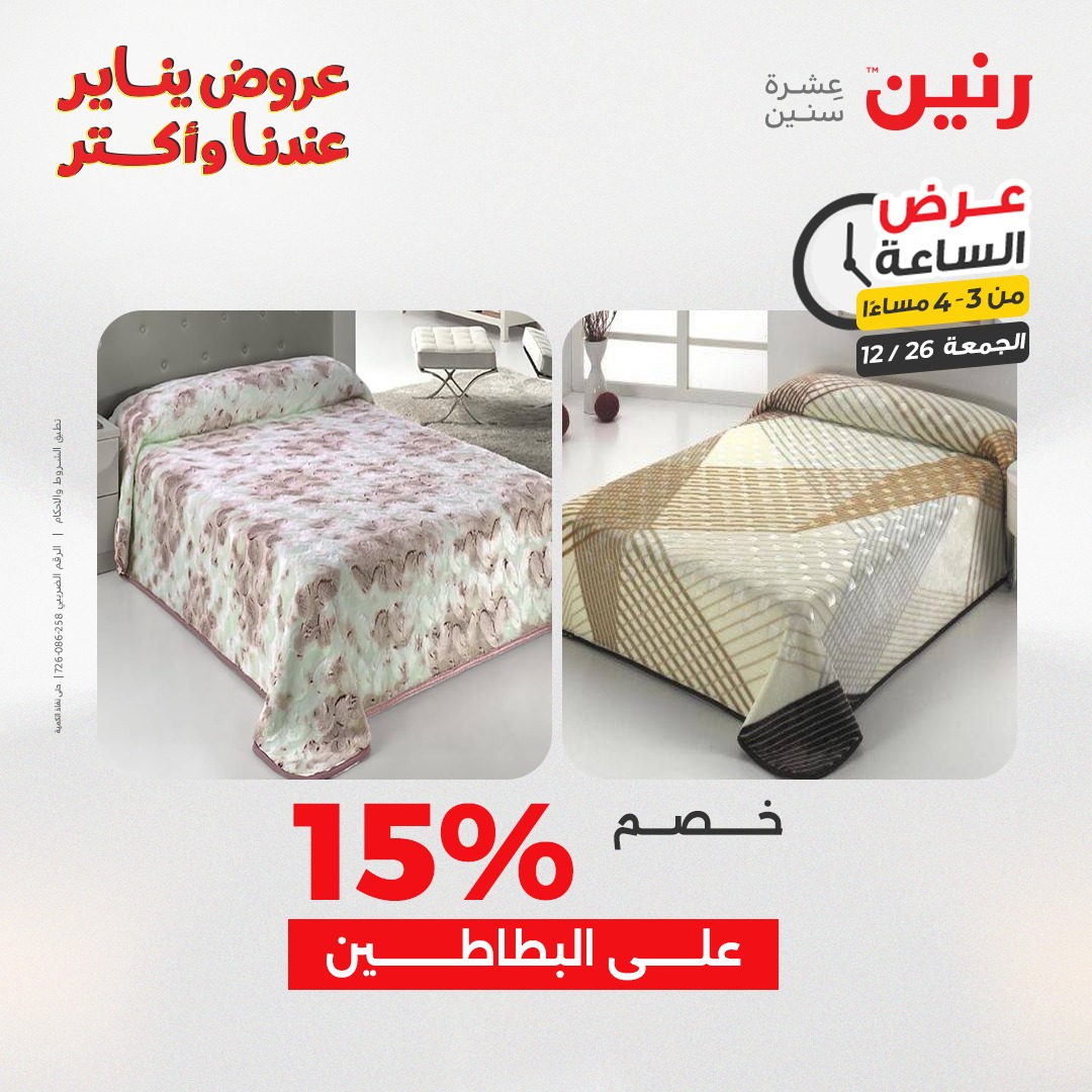 raneen offers from 26dec to 26dec 2025 عروض رنين من 26 ديسمبر حتى 26 ديسمبر 2025 صفحة رقم 11